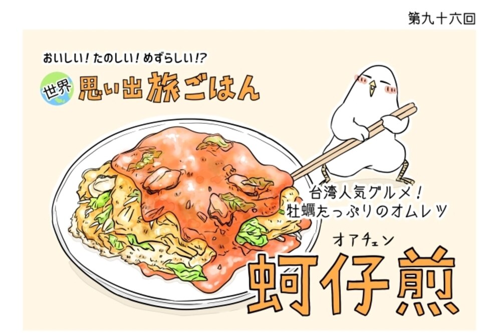 【漫画】世界思い出旅ごはん第96回 台湾屋台の人気グルメ「蚵仔煎(オアチェン)」